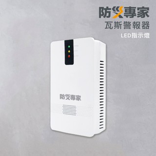 【防災專家】瓦斯警報器 CE認證 LED指示燈 保母環評 故障自檢功能 天然氣 壁掛式 瓦斯探測器 瓦斯 偵測器