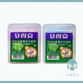 牙得安 兒童專用牙線棒 50支/盒 (隨機出貨不挑色) 造型牙線棒 安全牙線棒 牙得安兒童牙線棒
