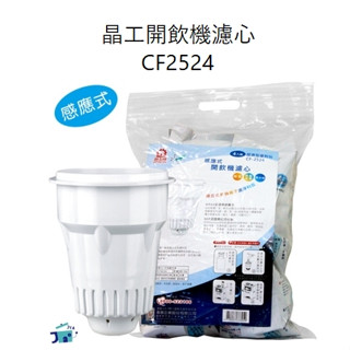 晶工牌-感應式開飲機專用濾心(CF2524) (一袋4入)