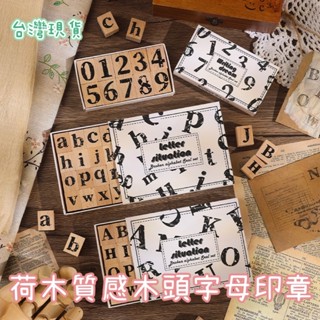 【小熊棉花糖手帳】🧸荷木質感英文字母數字 木頭印章組 套裝印章 木質印章