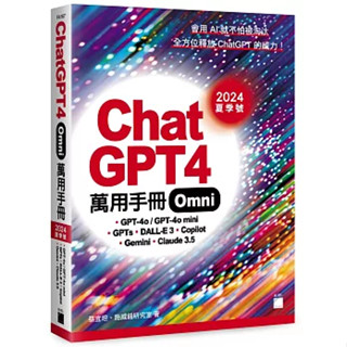 【改版中】ChatGPT 4 Omni 萬用手冊 2024 夏季號：GPT-4o/GPT-4o mini、GPTs、DALL-E 3、Copilot、Gemini、Claude 3.5 蔡宜坦,施威銘研究室 9789863127987