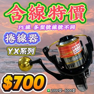 臺灣釣具補給站-海力士 EVO YX系列捲線器 含線特價 PE線 池釣 海釣 釣魚 捲線器 含線捲線器 路亞