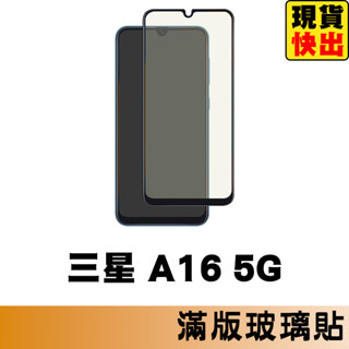 三星 SAMSUNG A16 5G 滿版玻璃貼 保護貼 玻璃貼 抗防爆 螢幕保護貼 鋼化玻璃膜