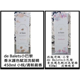全新改版＠古小芸＠de Balets小巴黎SPA級香水護色賦活洗髮精 450ml 小紫/淡雅晚香 小棕/清新晨香 染漂護