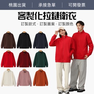 客製化外套客製衛衣訂製夾克訂做上衣印刷工作服設計團體服製作連帽衫刺繡班服logo印製棒球服印花印字印圖案風衣外套運動服裝