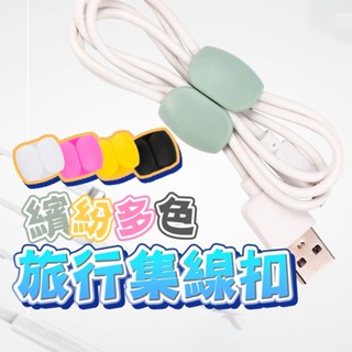 火速出貨 桌面理線器 USB線整理扣 旅用集線扣 充電線固定器 集線扣圓形理線器 電線固線器 整線器 旅行集線器