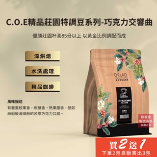 【歐客佬】COE 精品莊園特調 巧克力交響曲 水洗 咖啡豆 (半磅) 深烘焙 (11020198)《買2送1》拿鐵 牛奶