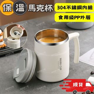 【臺灣現貨】304不鏽鋼馬克杯 馬克杯 保溫 咖啡杯 茶杯 水杯帶蓋馬克杯 隨行杯 保溫馬克杯 保冰