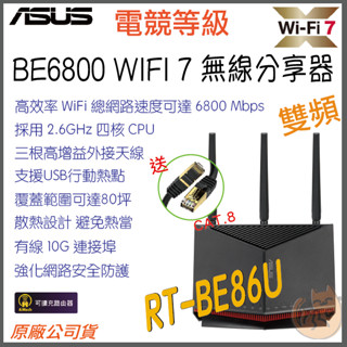 《 ASUS⭐電競等級 》RT-BE86U BE6800 WiFi 7 無線分享器 路由器