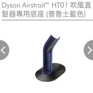 Dyson Airstrait HT01 吹風直髮器專用底座 (普魯士藍色)公司貨