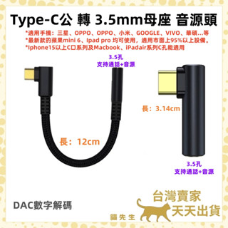 現貨臺灣出 L款音源轉接頭 三星 數字晶片 TypeC to 3.5mm 音源線 手機 平板 耳機轉接線 AUX 音頻線