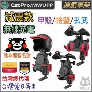 《 五匹 MWUPP osopro 最新款 熊本熊聯名款 》甲殼 玄武 螃蟹 減震版 手機 支架 減震 機車 手機支架