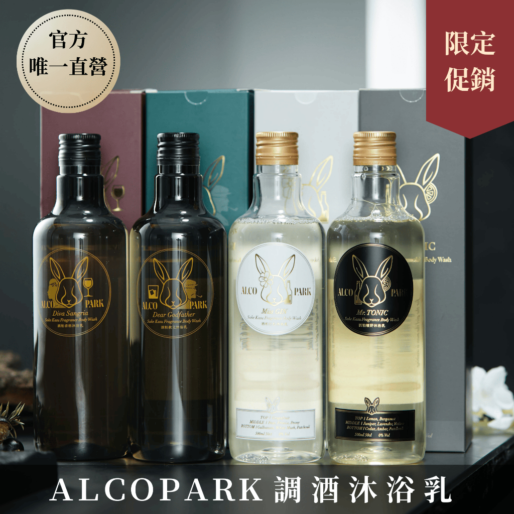 【ALCOPARK 官方直營】調酒沐浴乳│聖誕禮物 交換禮物  千元以下禮物 送男友女朋友│兩件免運 快速到貨