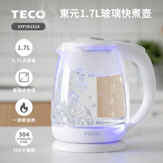 【東元 TECO】 1.7公升玻璃快煮壺 XYFYK1514 大容量 防乾燒 泡茶壺 電熱水壺 電水壺