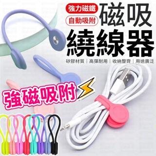 磁吸繞線器 磁吸整線器 捲線器 集線器 繞線器 綁線繩 收線器 固線器 磁吸集線器 收納 理線器 線材收納 磁吸 理線