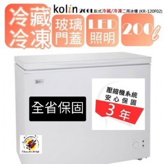 【現折500元】原廠保固三年 全新品【Kolin 歌林 200公升 上掀式冰櫃】冷凍冷藏櫃 KR-120F02 冰櫃
