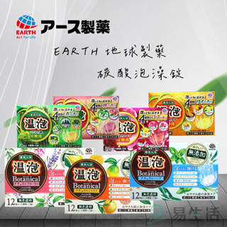 【易生活】EARTH 地球製藥 泡澡溫泉 入浴錠 多種香味 沐浴泡澡錠 紓緩身心 放鬆 芳香 日本製 原裝進口