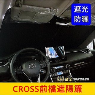 TOYOTA豐田【CROSS前擋遮陽簾】降溫 遮光 防曬 COROLLA CC 前檔風玻璃窗簾 隔熱保護 遮光罩 遮陽板