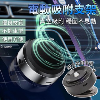 [電動真空吸盤] 電動吸附支架 車用支架 手機支架 吸盤式手機支架 平板架 萬能手機架