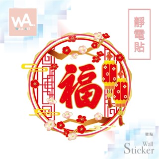 Wall Art 臺中門市現貨 靜電貼 新年無痕設計壁貼 防水貼紙 大門玻璃 過年 梅花 福氣 剪紙 中式 燈籠 007