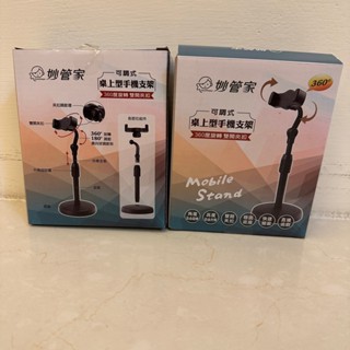 [全新] 妙管家 可調式桌上型手機支架 360度旋轉 雙開夾扣 簡易組裝 攜帶方便