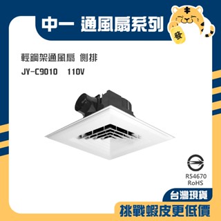 🚚蝦店隔日速達🔥中一 浴室通風扇 輕鋼架型通風扇 通風扇 排風機 抽風扇 迴風板設計 9010 JY-9010