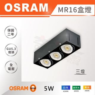 歐司朗 Osram MR16 崁燈 LED盒燈《三燈》無邊框方型崁燈 投射燈 四角盒燈 含稅 光域設計