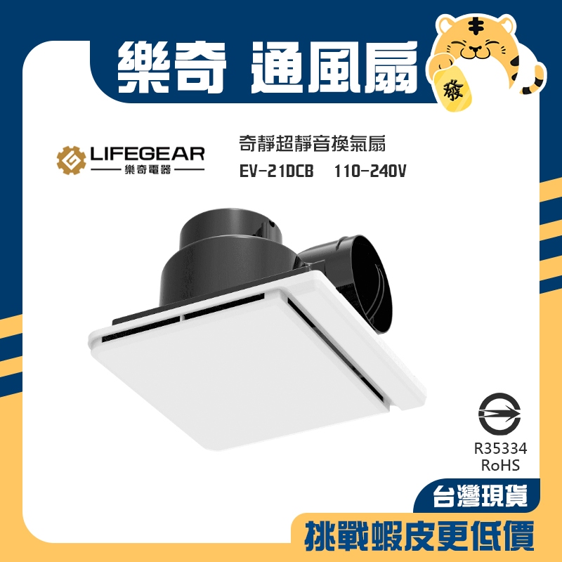🚚蝦店隔日速達🔥LIFEGEAR 樂奇 浴室超靜音換氣扇 排風扇 通風扇 換氣扇 EV-21DCV 台灣製造 三年保固