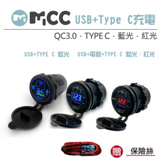 【USB+TYPE C】PD TYPE C 快充 雙USB充電座Q3.0 機車 摩托車 USB 充電器 贈保險絲線組