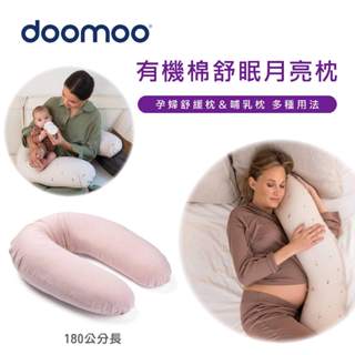 【Doomoo】有機棉舒眠月亮枕（多款可選）180公分長｜孕婦舒緩枕 哺乳枕 孩童小沙發 腰背墊 支撐墊 寶寶躺墊