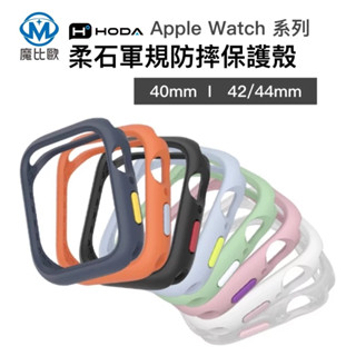 hoda 柔石防摔保護殼 Apple Watch 4/5/6/SE 44mm 42mm 40mm 公司貨