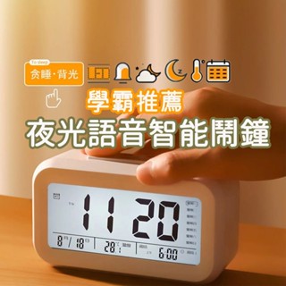 隔日到貨 LED夜光語音智慧鬧鐘 學生鬧鐘 智慧鬧鐘 語音鬧鐘 夜光電子鐘 貪睡鬧鐘 懶人鬧鐘 夜光鬧鐘 電子鬧鐘 時鐘