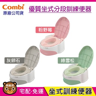 現貨 Combi 優質坐式分段訓練便器｜適用12個月以上｜學習馬桶｜學習便器｜原廠公司貨