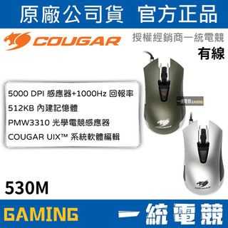 【一統電競】美洲獅 Cougar 530M 有線電競光學滑鼠
