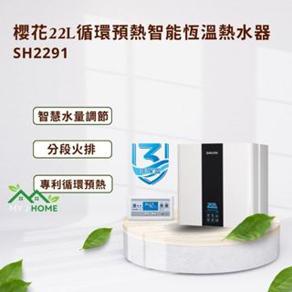 【My J Home】 SAKURA 櫻花屋外型SH2291 22L迴圈預熱智慧恆溫強制排氣熱水器 ※含運費不含安裝※