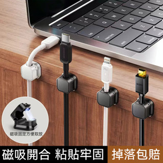 🔥隔日到貨🔥磁吸理線器 固線器 集線器 充電線收納 收線器 整線扣 電線固定器 束線器 數據線收納