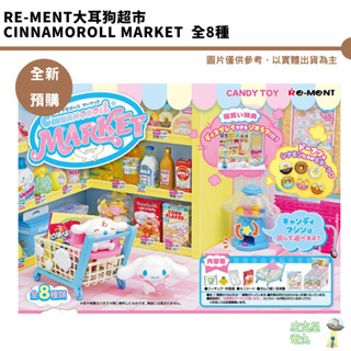 Re-MeNT大耳狗超市 Cinnamoroll Market 公仔 場景 袖珍 迷你 全8種 全新現貨
