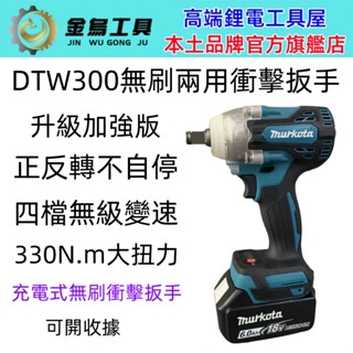 臺灣免運出貨 牧田款DTW300無刷衝擊大扭力扳手 電動扳手 電動起子 無刷電鑽 起子機 棘輪扳手 電動板手 拆機車衝動