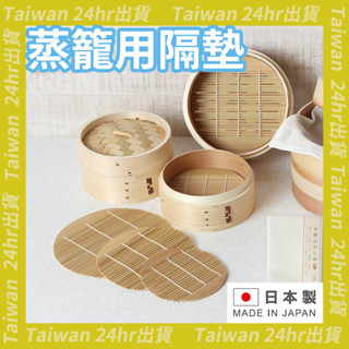免運24hr出貨⚡️日本製 雅竹 中敷 蒸籠用 蒸墊 蒸盤 竹簾 小籠包 燒賣 蕎麥沾麵盤 蒸籠內架 隔墊 竹架 竹隔墊