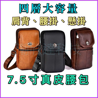 臺灣公司現貨/真皮手機腰包/7.5寸大容量手機腰包/真皮手機包/牛皮肩揹包/真皮手機腰掛包/皮帶腰包/手機掛包真皮
