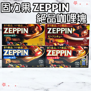 🌸現貨火速出貨🌸日本 ZEPPIN glico 固力果 格力高 絕品咖哩 咖哩塊 甘口/中辛/辛口