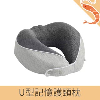 【新品 現貨】U型記憶棉護頸枕 記憶枕 護頸枕 飛機枕 午睡枕 頸椎枕 U型枕 辦公枕 旅行枕 枕頭
