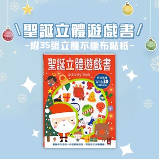 【手上拿書】聖誕立體遊戲書 風車 趣味思維遊戲書 互動書 聖誕繪本 聖誕互動書 啟蒙教具 思維遊戲 遊戲書 手工勞作