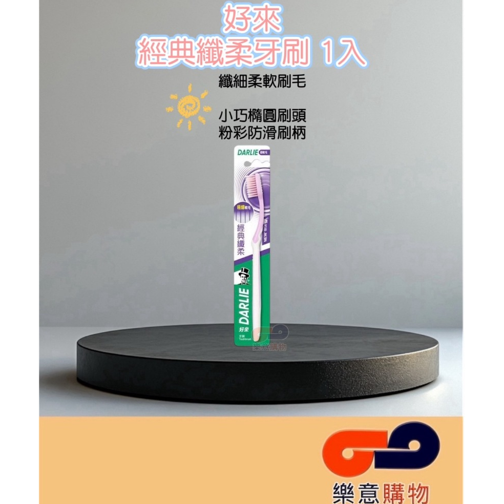 好來 經典纖柔 牙刷 1入(顏色隨機出貨) 纖柔護齦 柔軟刷毛 纖細 柔軟 單支〃樂意購物〃
