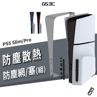 PS5 Pro/Slim 主機 防塵套裝組 PVC 防塵網 防塵塞 可水洗 透氣 散熱 阻隔 寵物 毛髮 灰塵 防阻塞