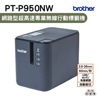 Brother PT-P950NW 網路型超高速專業無線行動標籤機