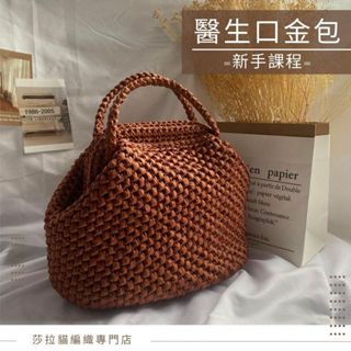 <莎拉貓編織>醫生口金包/DIY影音材料包-鉤針課程-編織材料包