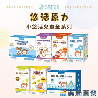 【蘋果樹藥局】YOHOPOWER悠活原力 敏立清乳鐵蛋白益生菌 多醣體/葉黃素/鈣/綜合維他命 咀嚼錠 魚油 維生素C