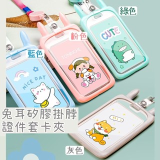 火速出貨 兔耳矽膠掛脖證件套卡夾 卡通伸縮卡套 可伸縮卡套 透明卡套 掛繩卡套 門禁證件卡套 可愛卡套 證件套 卡夾