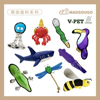 Maogougo貓狗購 ✨總代理✨V-PET 耐咬玩具 （十款）寵物玩具 狗狗玩具 磨牙玩具 狗玩具 發聲玩具 玩具耐咬
